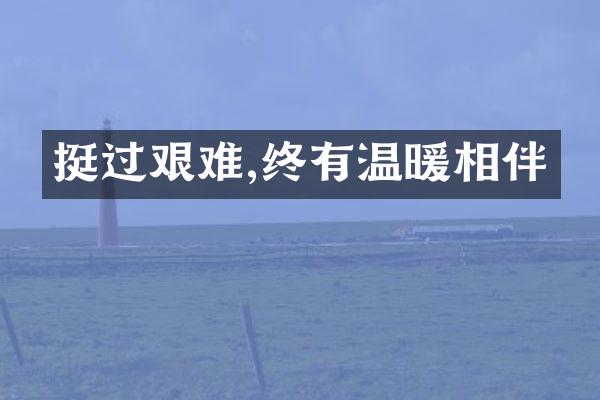 挺过艰难,终有温暖相伴