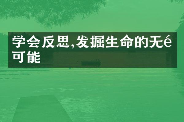 学会反思,发掘生命的无限可能