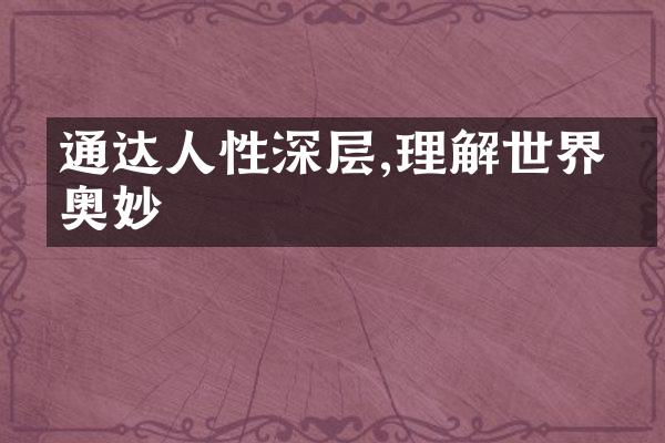 通达人性深层,理解世界的奥妙