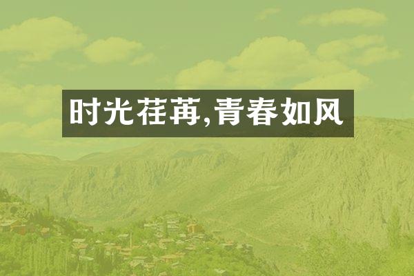 时光荏苒,青春如风