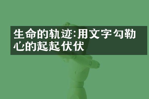 生命的轨迹:用文字勾勒内心的起起伏伏