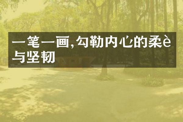 一笔一画,勾勒内心的柔软与坚韧