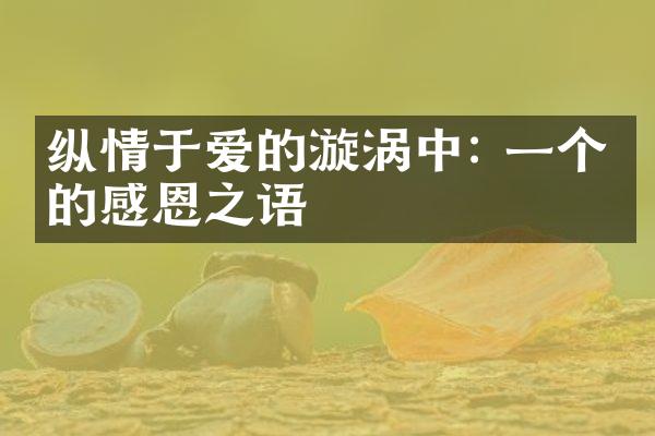 纵情于爱的漩涡中: 一个人的感恩之语