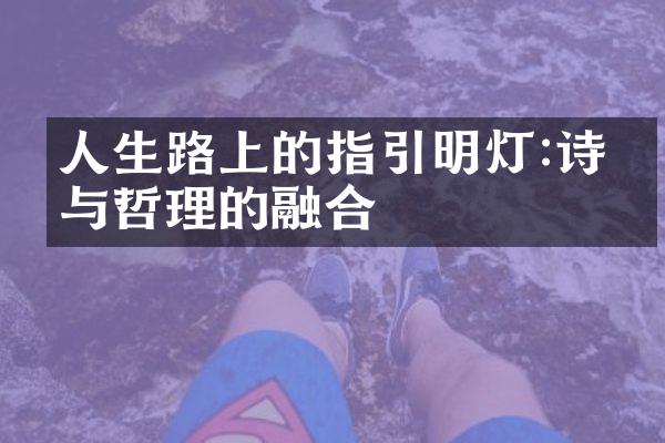 人生路上的指引明灯:诗意与哲理的融合