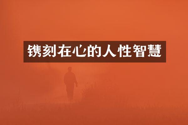 镌刻在心的人性智慧