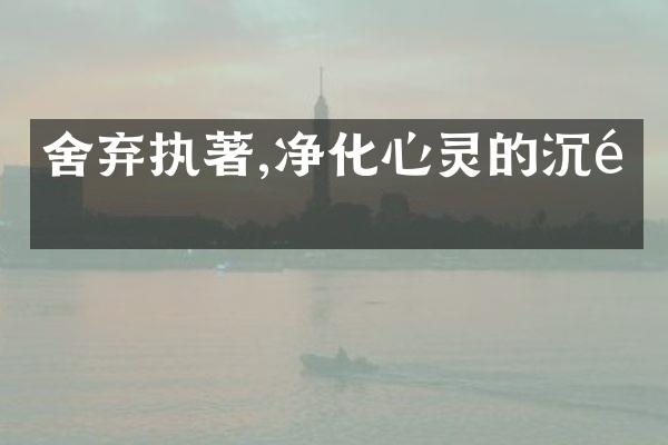 舍弃执著,净化心灵的沉重