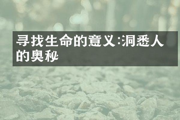 寻找生命的意义:洞悉人生的奥秘