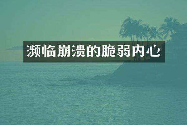 濒临崩溃的脆弱内心