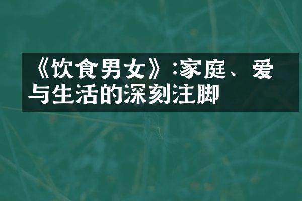 《饮食男女》:家庭、爱情与生活的深刻注脚