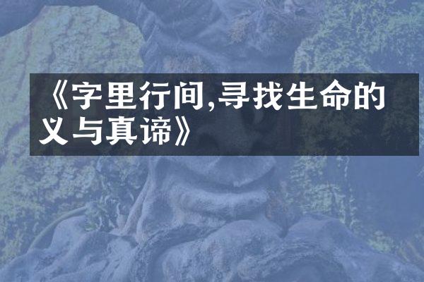 《字里行间,寻找生命的意义与真谛》