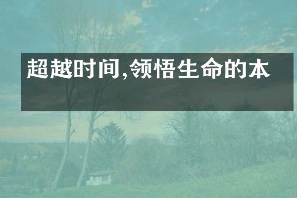 超越时间,领悟生命的本真