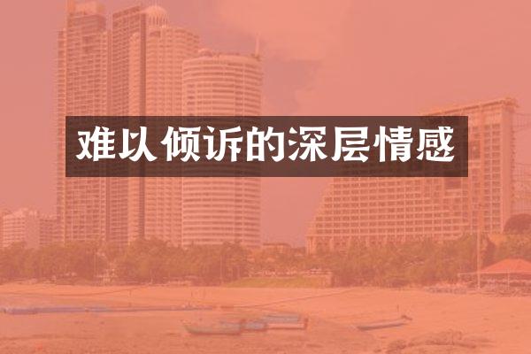 难以倾诉的深层情感