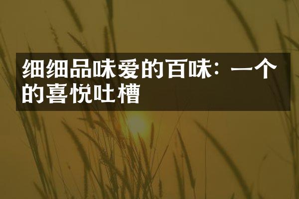 细细品味爱的百味: 一个人的喜悦吐槽