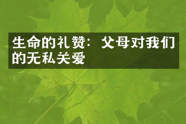 生命的礼赞:父母对我们的无私关爱