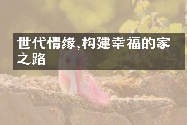 世代情缘,构建幸福的家庭之路