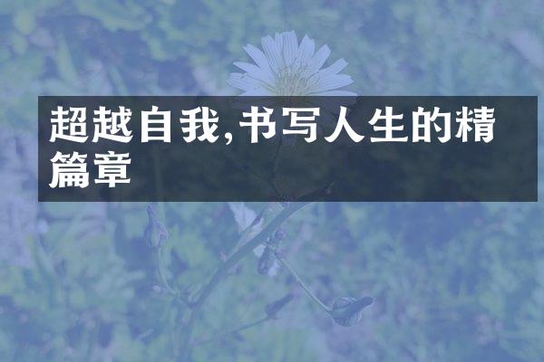 超越自我,书写人生的精彩篇章
