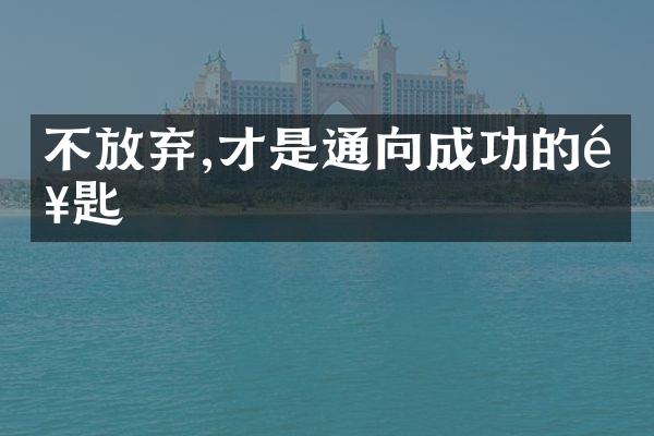 不放弃,才是通向成功的钥匙