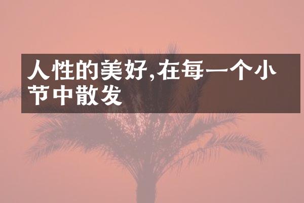 人性的美好,在每一个小细节中散发
