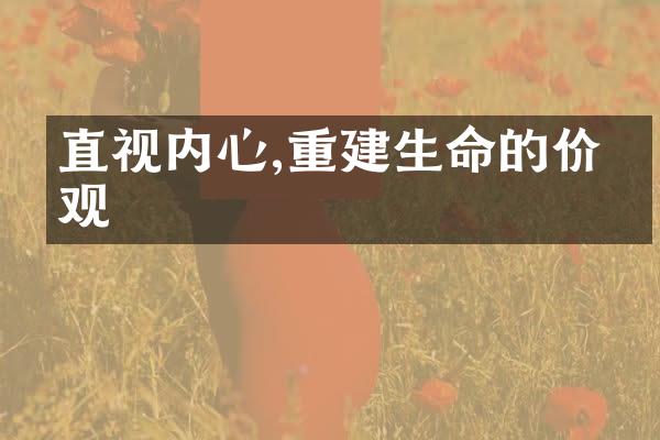 直视内心,重建生命的