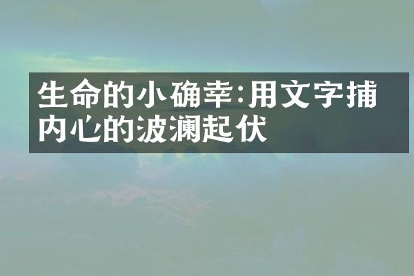 生命的小确幸:用文字捕捉内心的波澜起伏