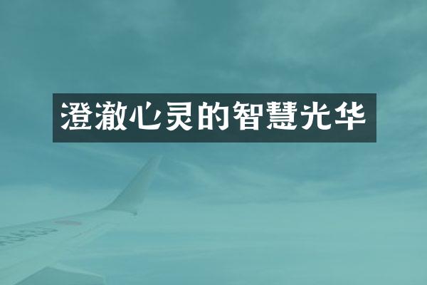 澄澈心灵的智慧光华