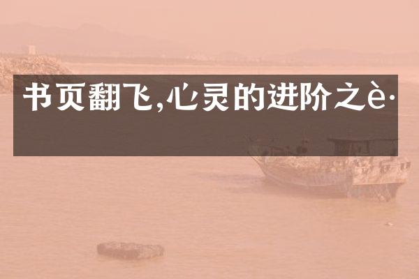 书页翻飞,心灵的进阶之路