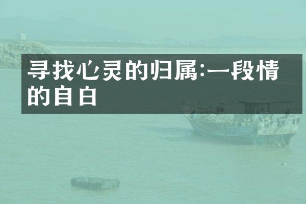 寻找心灵的归属:一段情感的自白