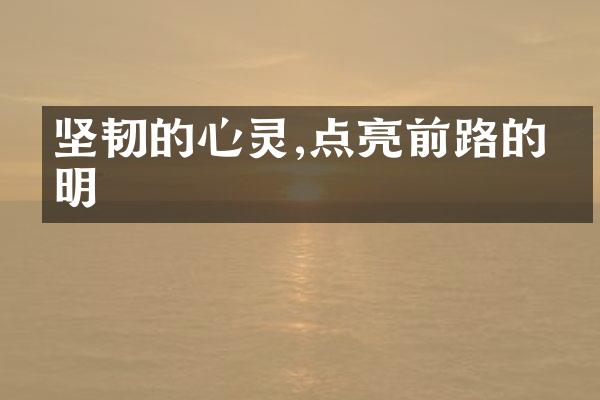 坚韧的心灵,点亮前路的光明