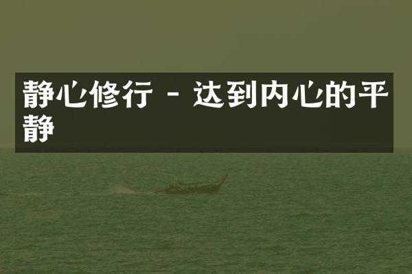 静心修行 - 达到内心的平静