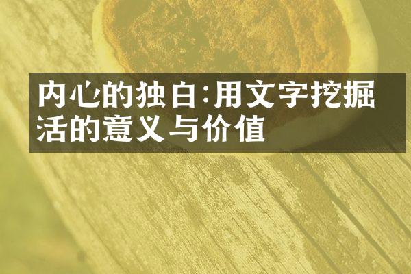 内心的独白:用文字挖掘生活的意义与价值
