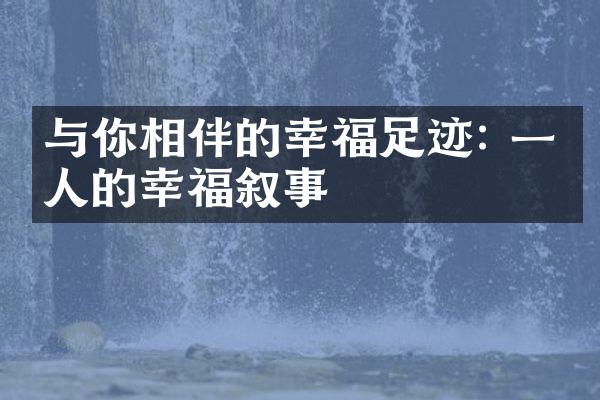 与你相伴的幸福足迹: 一个人的幸福叙事