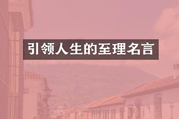 引领人生的至理名言