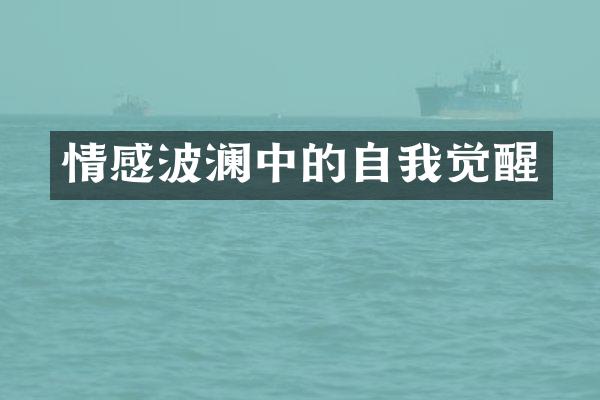 情感波澜中的自我觉醒