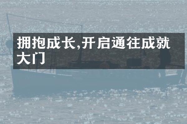 拥抱成长,开启通往成就的大门
