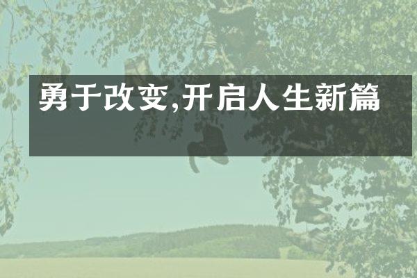 勇于改变,开启人生新篇章