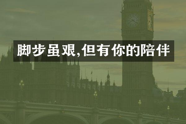 脚步虽艰,但有你的陪伴