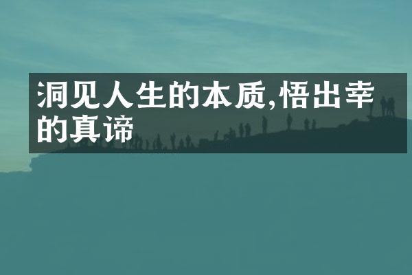洞见人生的本质,悟出幸福的真谛