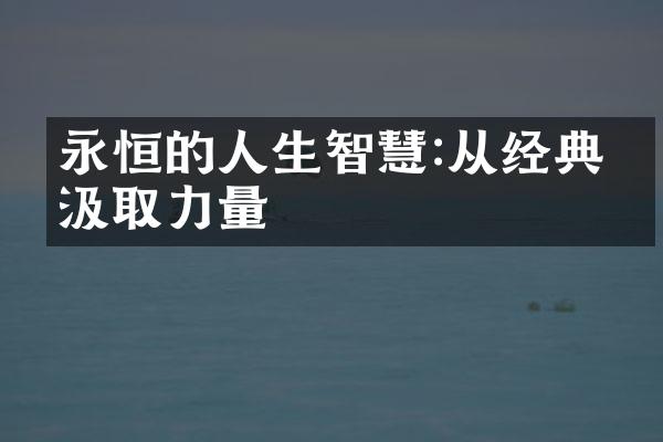 永恒的人生智慧:从经典中汲取力量