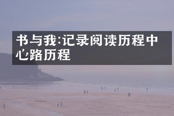 书与我:记录阅读中的心路