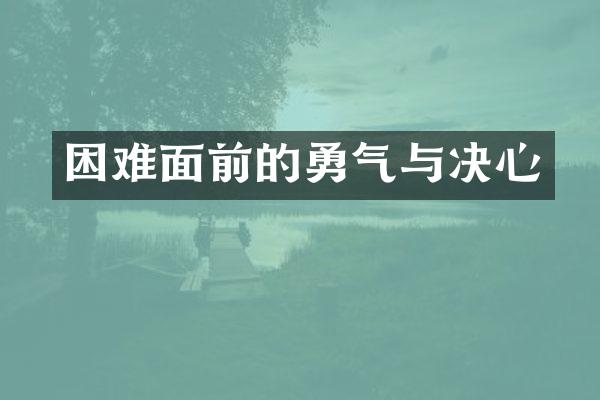 困难面前的勇气与决心
