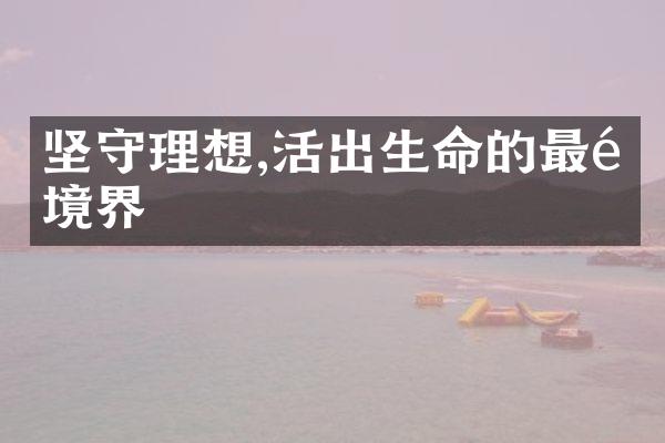 坚守理想,活出生命的境界