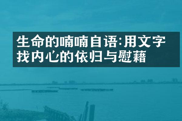 生命的喃喃自语:用文字寻找内心的依归与慰藉