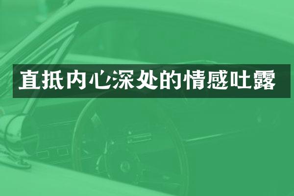 直抵内心深处的情感吐露