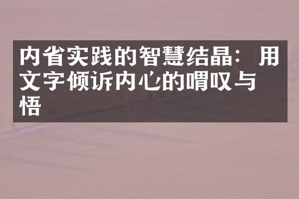 内实践的智慧结晶:用文字倾诉内心的喟叹与感悟
