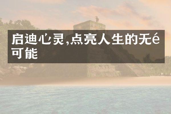 启迪心灵,点亮人生的无限可能