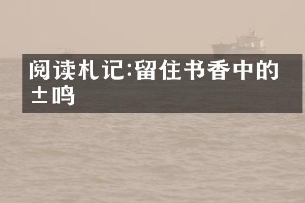 阅读札记:留住书香中的共鸣