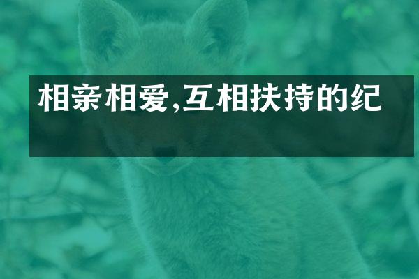 相亲相爱,互相扶持的