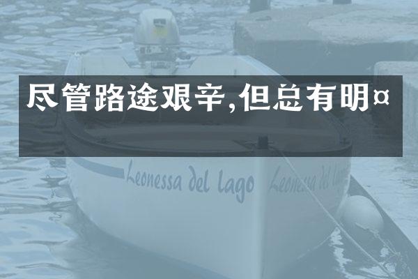 尽管路途艰辛,但总有明天