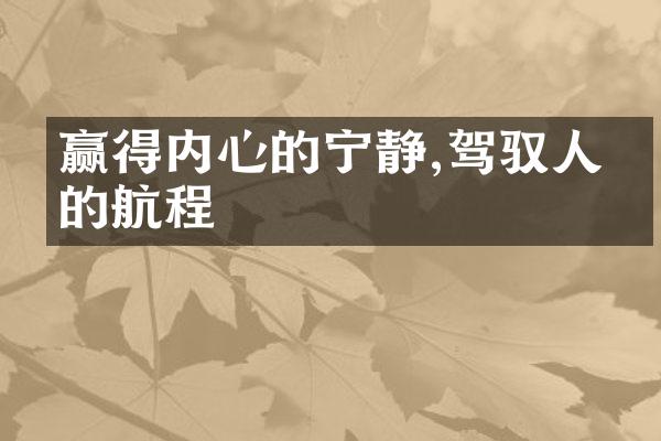 赢得内心的宁静,驾驭人生的航程