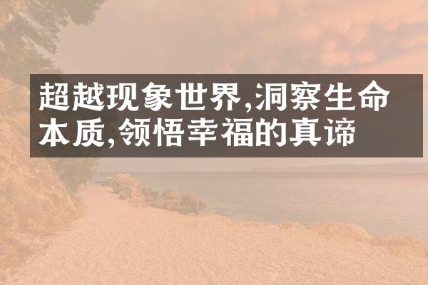 超越现象世界,洞察生命的本质,领悟幸福的真谛